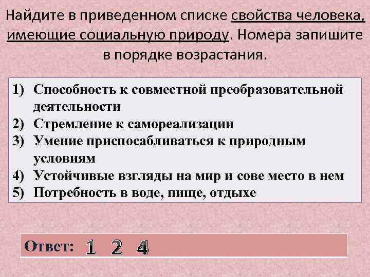 Найдите в приведенном списке свойства человека, имеющие социальную природу. Номера запишите в порядке возрастания.