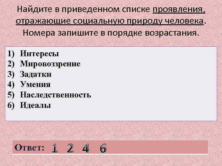 Найдите в приведенном списке проявления, отражающие социальную природу человека. Номера запишите в порядке возрастания.