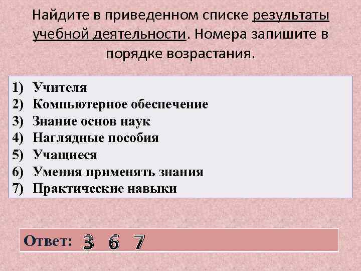 Найдите в приведенном списке результаты учебной деятельности. Номера запишите в порядке возрастания. 1) 2)