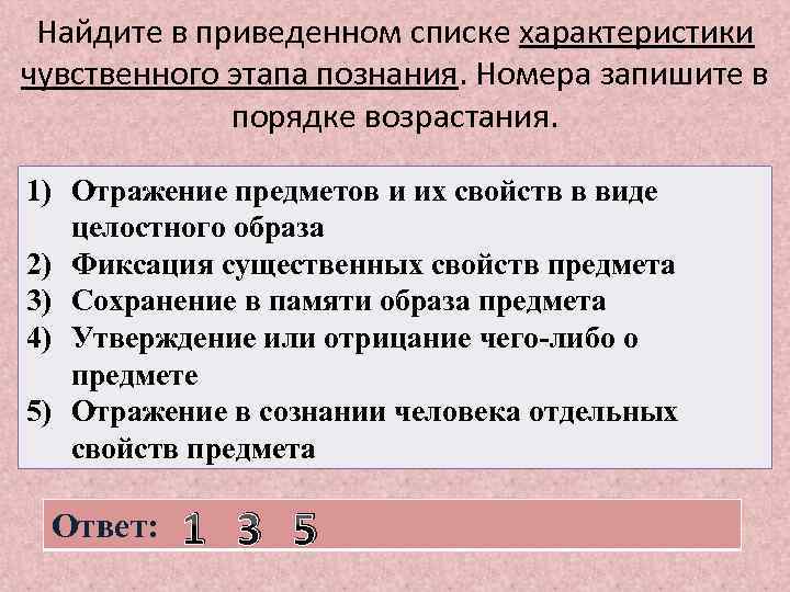 Найдите в приведенном списке характеристики чувственного этапа познания. Номера запишите в порядке возрастания. 1)