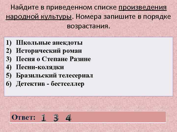 Найдите в приведенном списке произведения народной культуры. Номера запишите в порядке возрастания. 1) 2)