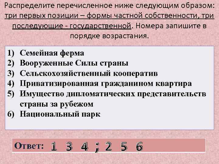 Распределите перечисленное ниже следующим образом: три первых позиции – формы частной собственности, три последующие