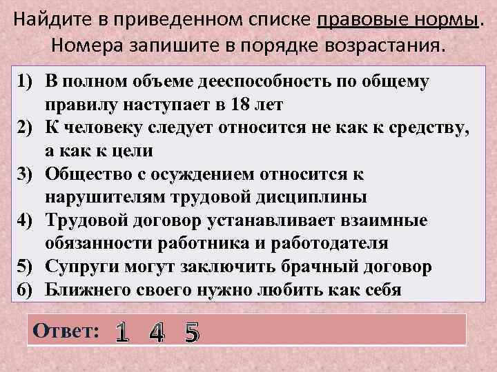 Найдите в приведенном списке правовые нормы. Номера запишите в порядке возрастания. 1) В полном