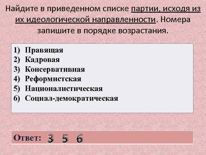 Найдите в приведенном списке партии, исходя из их идеологической направленности. Номера запишите в порядке