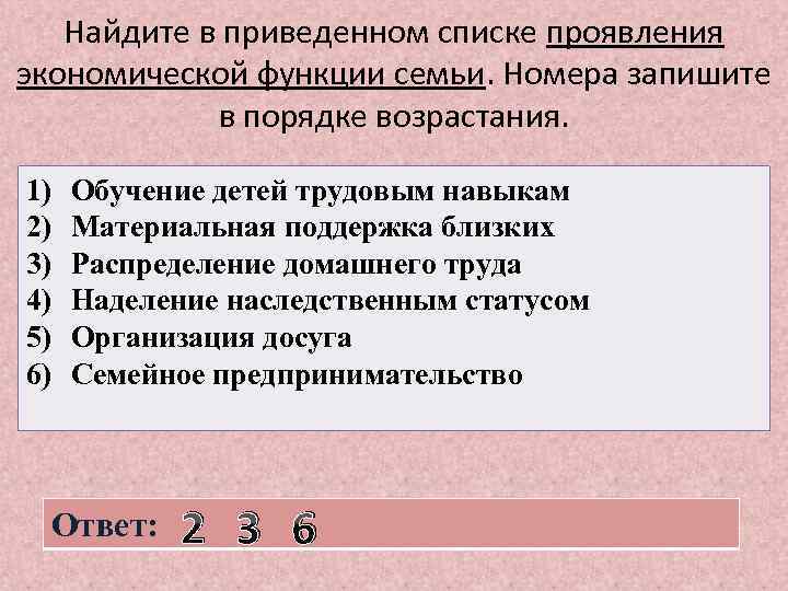 Найдите в приведенном списке проявления экономической функции семьи. Номера запишите в порядке возрастания. 1)