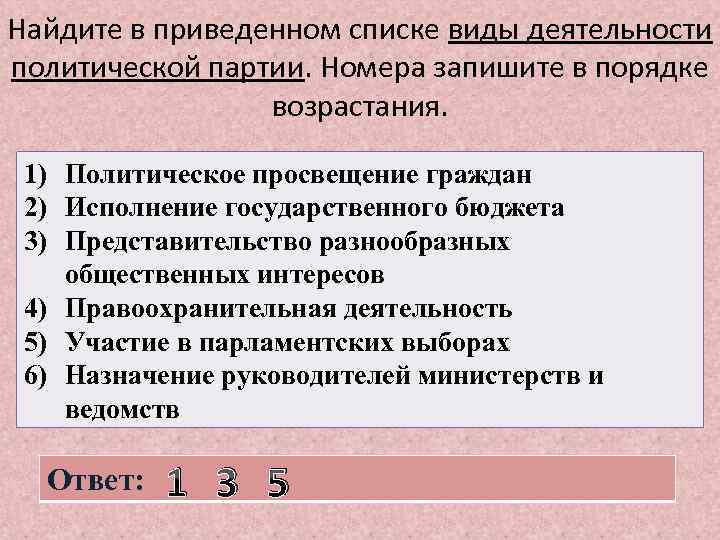 Найдите в приведенном списке виды деятельности политической партии. Номера запишите в порядке возрастания. 1)