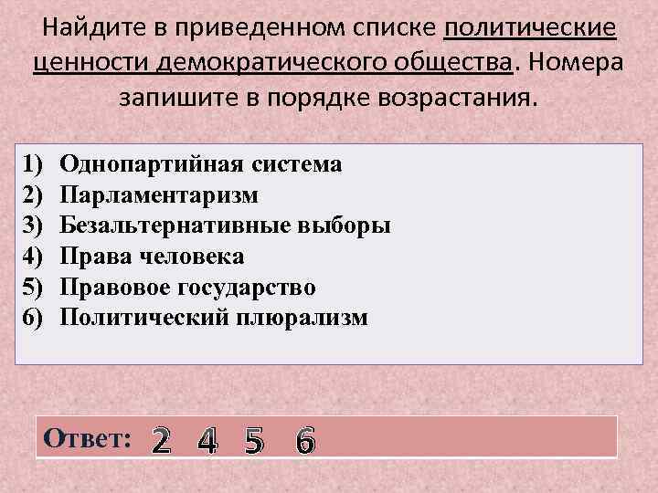 Найдите в приведенном списке политические ценности демократического общества. Номера запишите в порядке возрастания. 1)