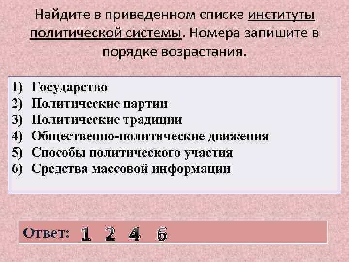 Найдите в приведенном списке институты политической системы. Номера запишите в порядке возрастания. 1) 2)