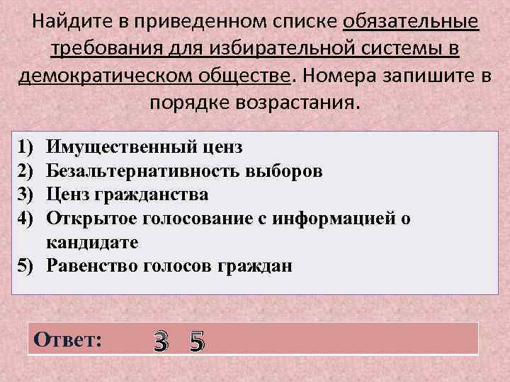 Найдите в приведенном списке обязательные требования для избирательной системы в демократическом обществе. Номера запишите