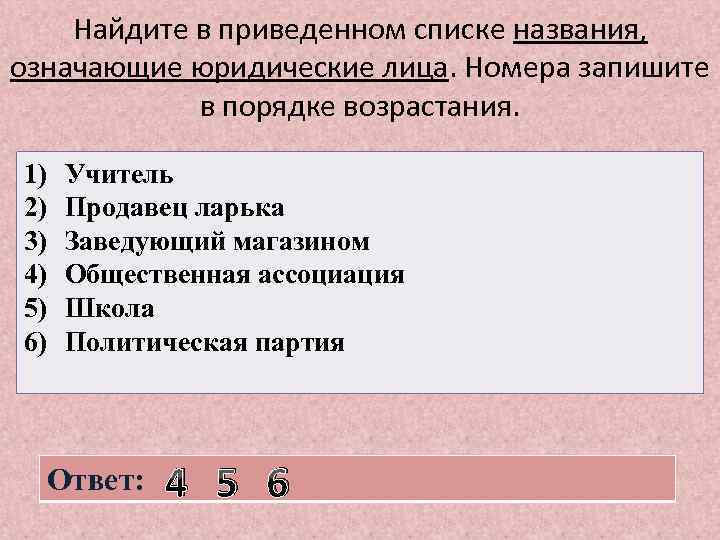 Найдите в приведенном списке названия, означающие юридические лица. Номера запишите в порядке возрастания. 1)