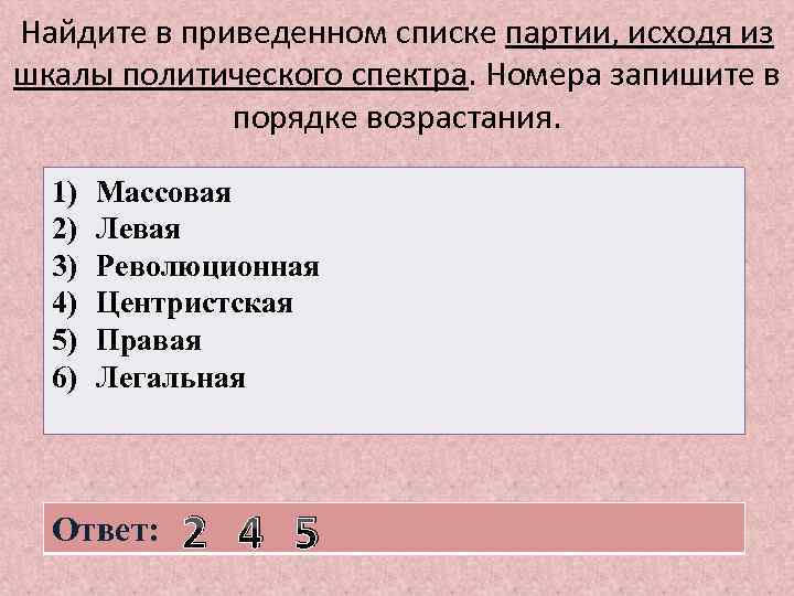 Найдите в приведенном списке партии, исходя из шкалы политического спектра. Номера запишите в порядке