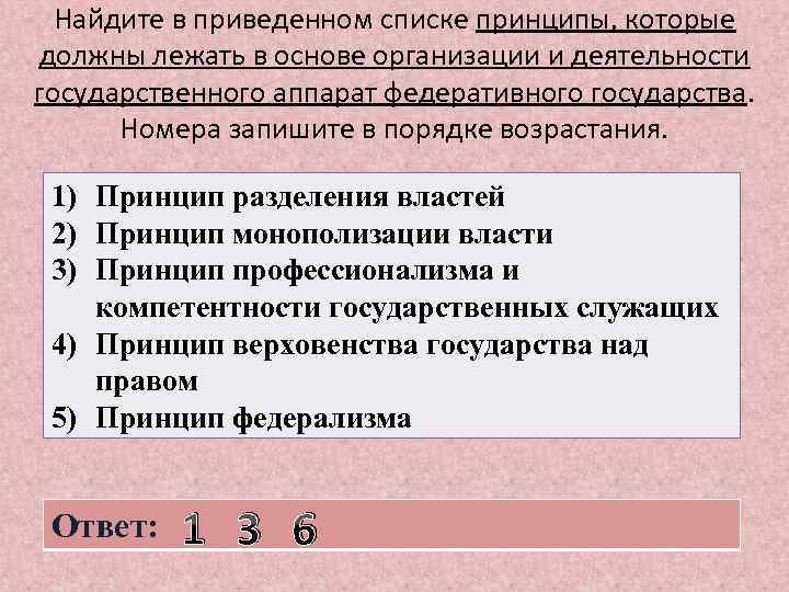 Найдите в приведенном списке принципы, которые должны лежать в основе организации и деятельности государственного