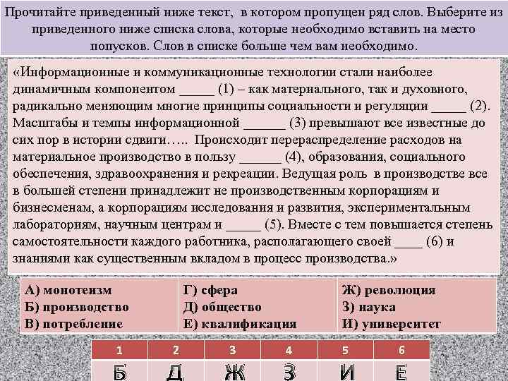 Прочитайте приведенный ниже текст, в котором пропущен ряд слов. Выберите из приведенного ниже списка