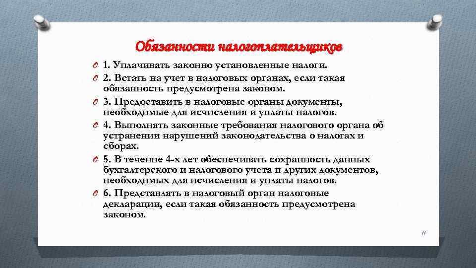 Обязанности налогоплательщиков O 1. Уплачивать законно установленные налоги. O 2. Встать на учет в