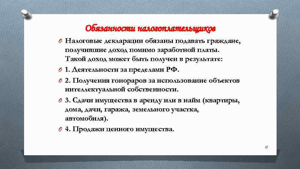 Обязанности налогоплательщиков O Налоговые декларации обязаны подавать граждане, O O получившие доход помимо заработной