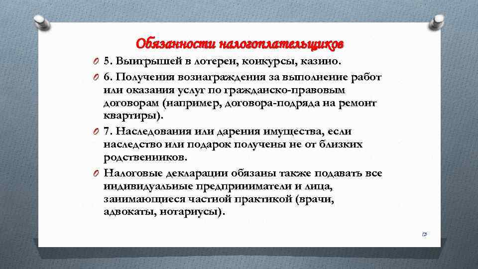 Обязанности налогоплательщиков O 5. Выигрышей в лотереи, конкурсы, казино. O 6. Получения вознаграждения за