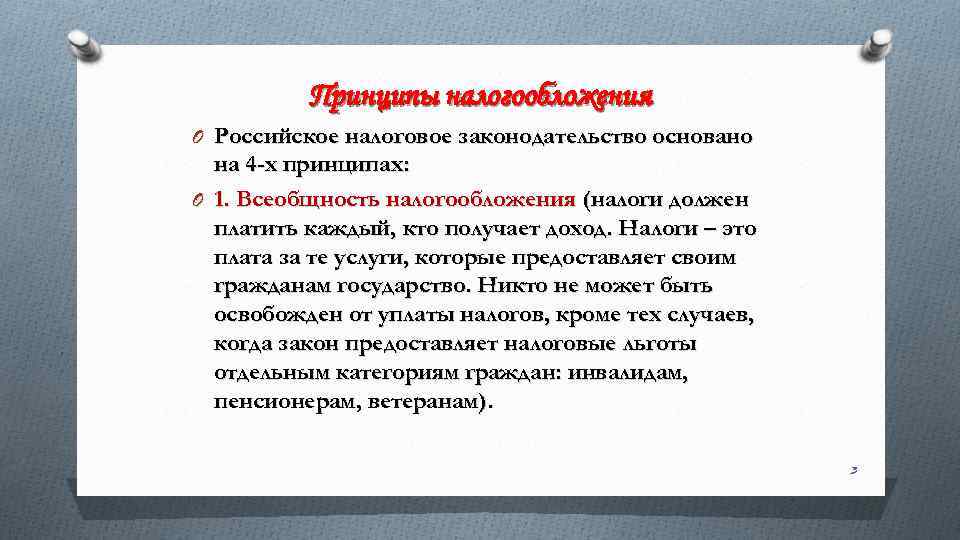 Принципы налогообложения O Российское налоговое законодательство основано на 4 -х принципах: O 1. Всеобщность