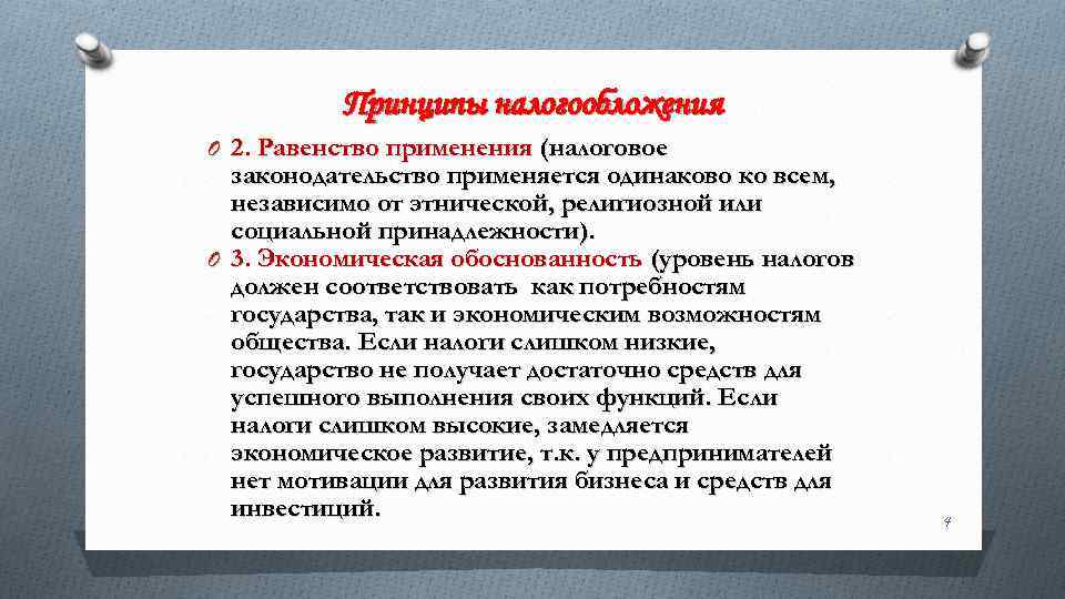 Принципы налогообложения O 2. Равенство применения (налоговое законодательство применяется одинаково ко всем, независимо от