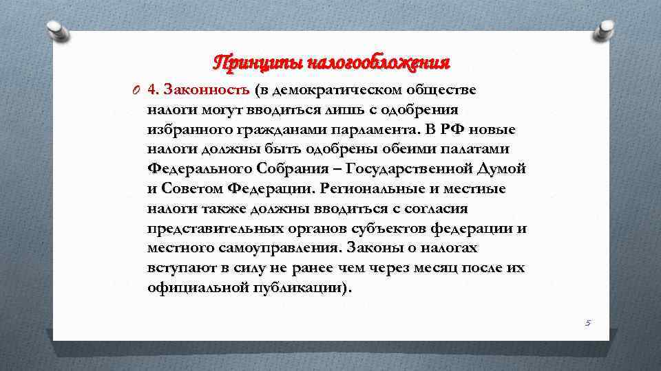 Принципы налогообложения O 4. Законность (в демократическом обществе налоги могут вводиться лишь с одобрения