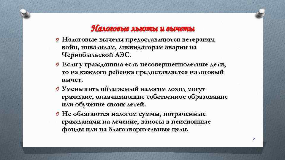 Налоговые льготы и вычеты O Налоговые вычеты предоставляются ветеранам O O O войн, инвалидам,