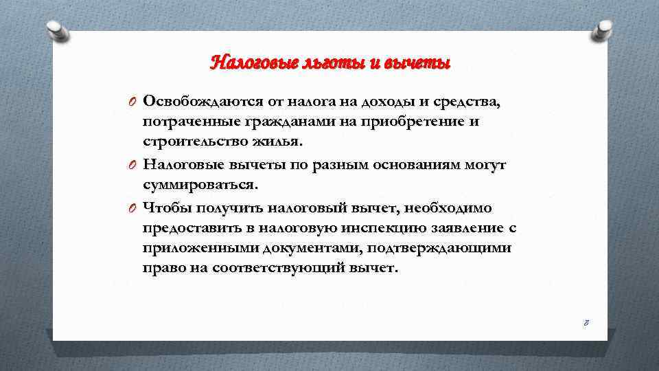 Налоговые льготы и вычеты O Освобождаются от налога на доходы и средства, потраченные гражданами