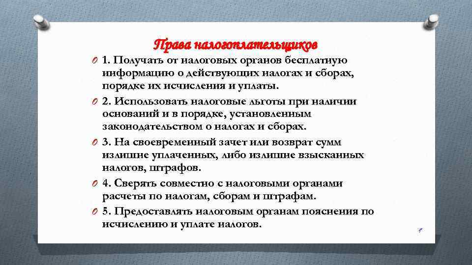 Права налогоплательщиков O 1. Получать от налоговых органов бесплатную O O информацию о действующих