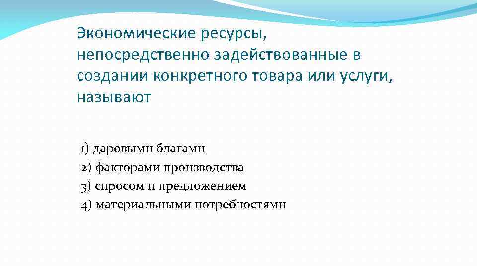 Экономическими ресурсами называют. Экономические ресурсы непосредственно задействованные. Экономические ресурсы задействованные в создании товара. Эконом ресурсы непосредственно задействованные. Экономические ресурсы непо.