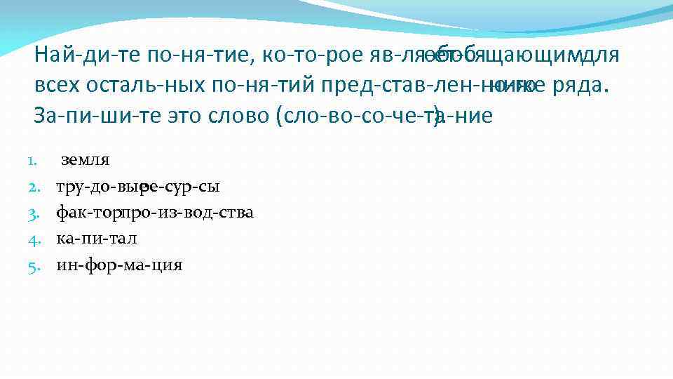 Най ди те по ня тие, ко то рое яв ля ет ся обоб