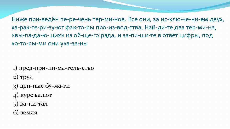 Ниже при ведён пе ре чень тер ми нов. Все они, за ис клю