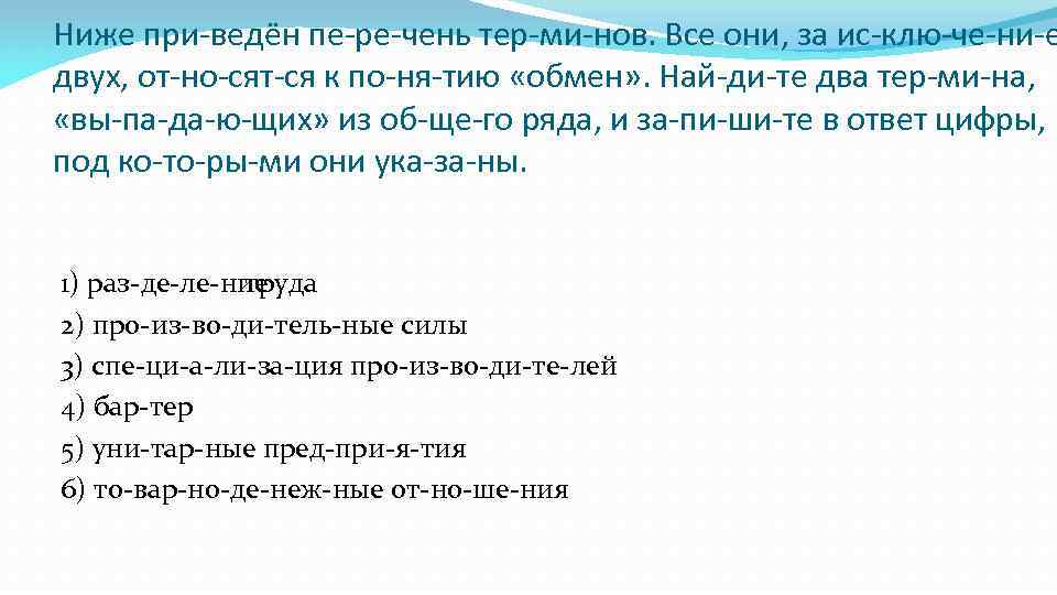 Ниже при ведён пе ре чень тер ми нов. Все они, за ис клю