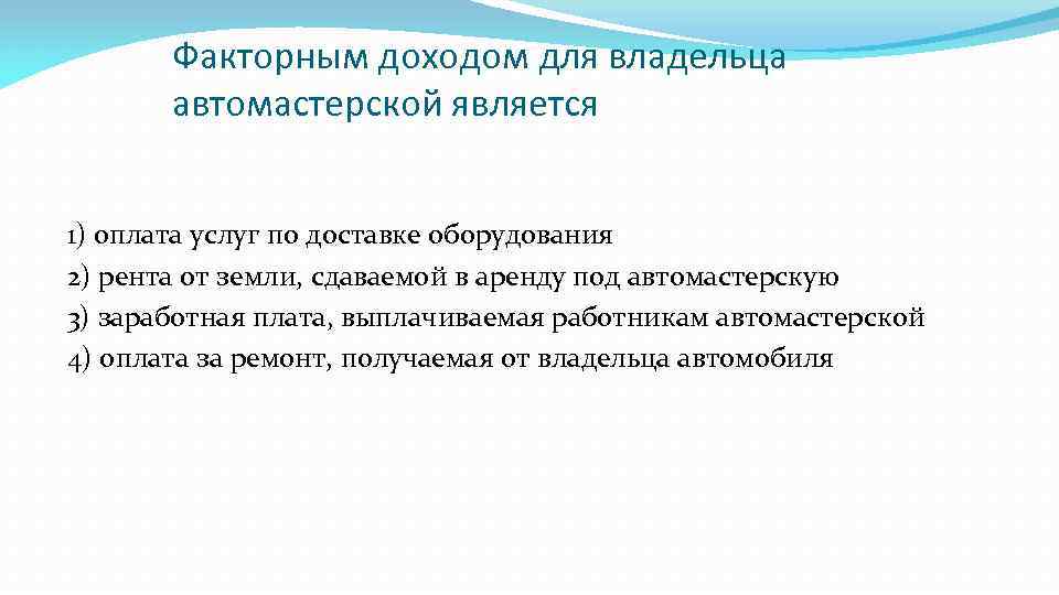 Факторным доходом для владельца автомастерской является 1) оплата услуг по доставке оборудования 2) рента