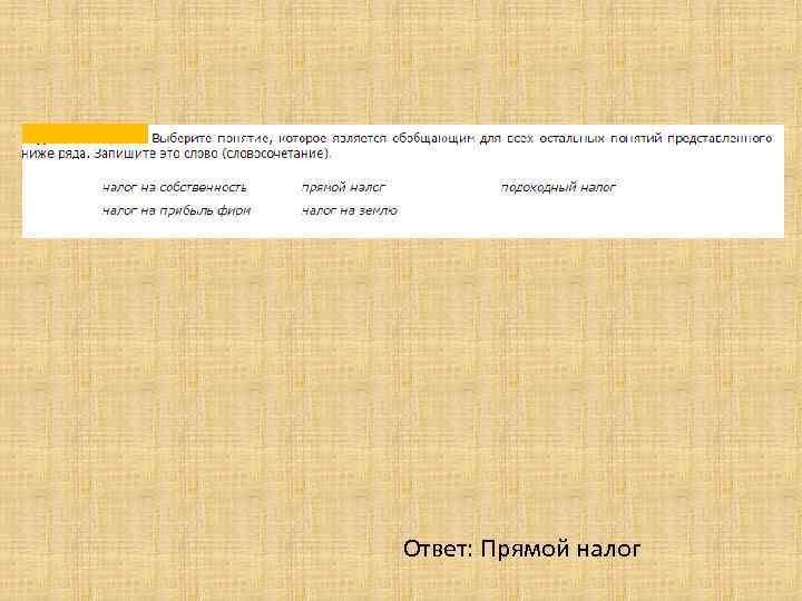 Ответ: Прямой налог 