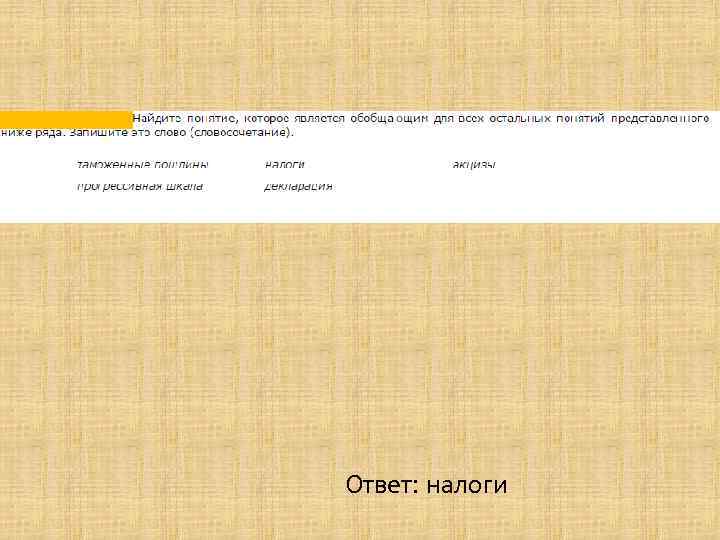 Ответ: налоги 