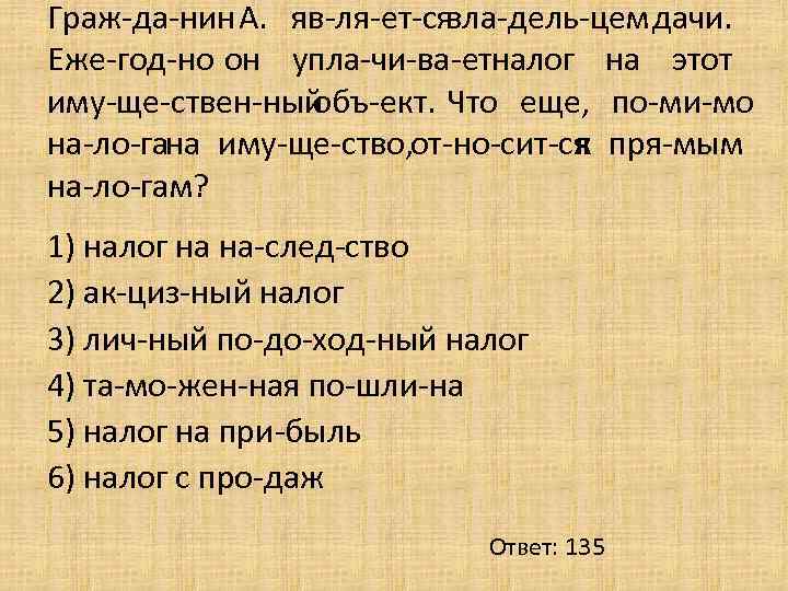 Граж да нин А. яв ля ет ся вла дель цем дачи. Еже год