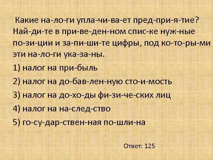  Какие на ло ги упла чи ва ет пред при я тие? Най