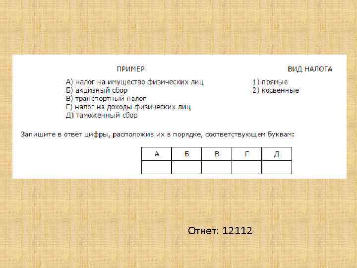 Ответ: 12112 