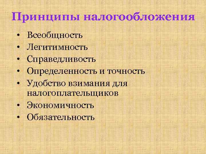 Принципы налогообложения • • • Всеобщность Легитимность Справедливость Определенность и точность Удобство взимания для