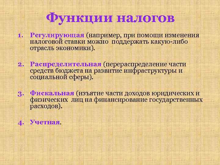 Функции налогов 1. Регулирующая (например, при помощи изменения налоговой ставки можно поддержать какую-либо отрасль