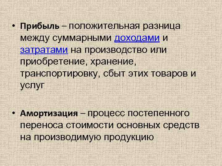  • Прибыль – положительная разница между суммарными доходами и затратами на производство или