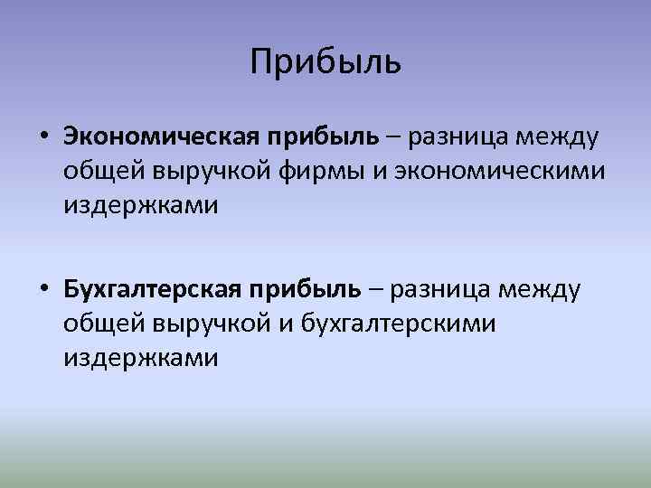 Прибыль • Экономическая прибыль – разница между общей выручкой фирмы и экономическими издержками •