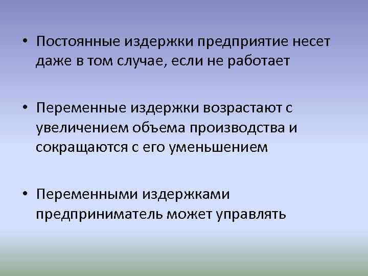  • Постоянные издержки предприятие несет даже в том случае, если не работает •