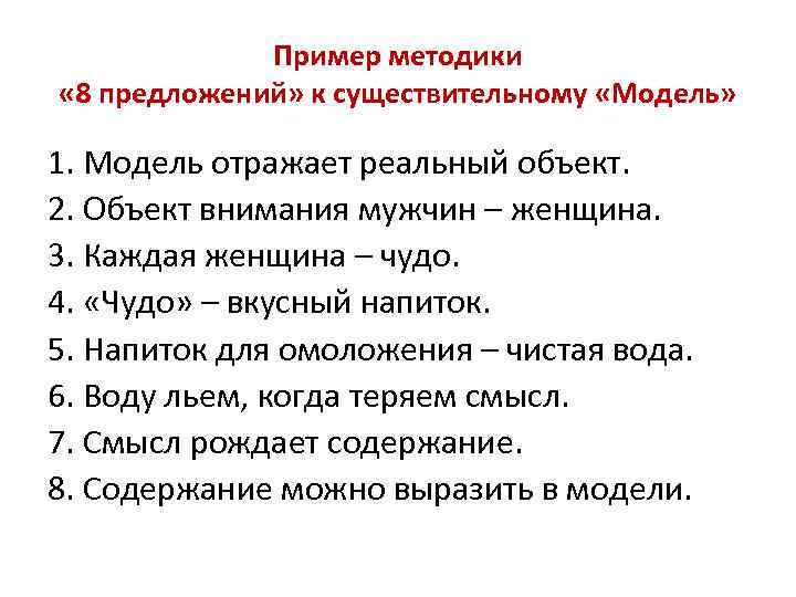 Пример методики « 8 предложений» к существительному «Модель» 1. Модель отражает реальный объект. 2.