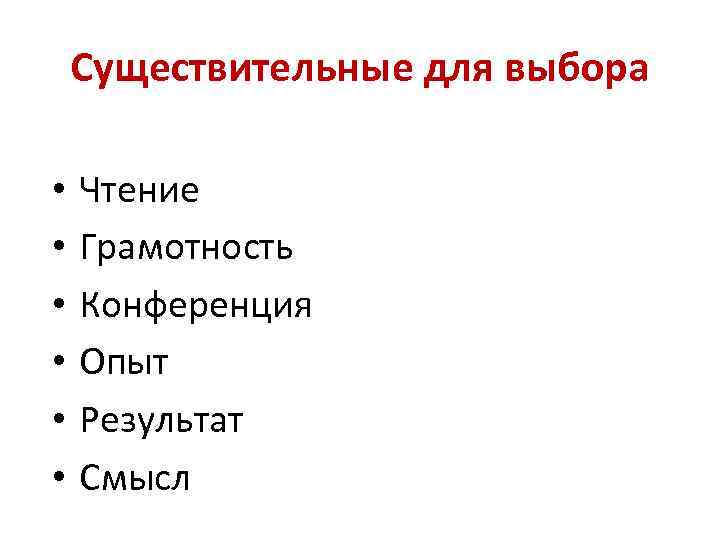 Существительные для выбора • • • Чтение Грамотность Конференция Опыт Результат Смысл 