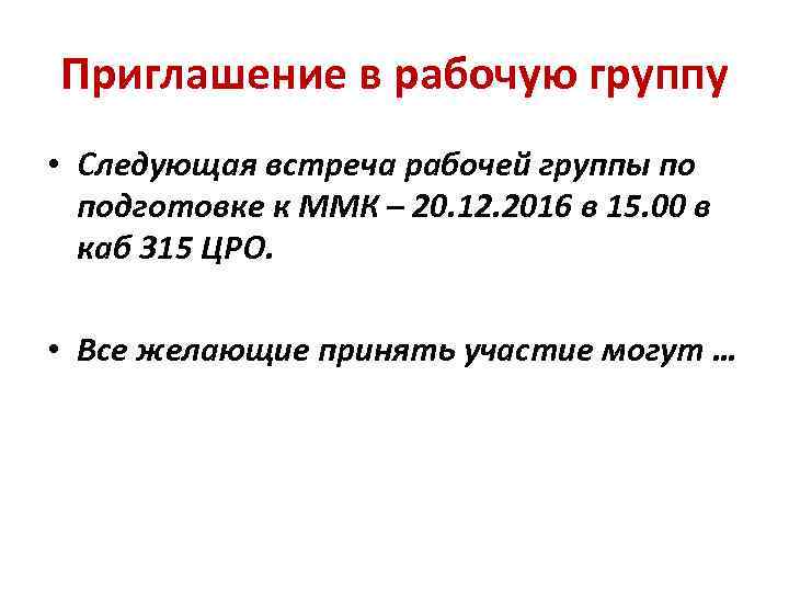 Приглашение в рабочую группу • Следующая встреча рабочей группы по подготовке к ММК –