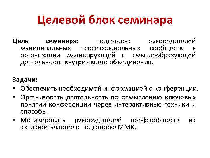 Целевой блок семинара Цель семинара: подготовка руководителей муниципальных профессиональных сообществ к организации мотивирующей и