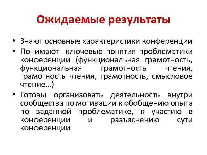 Ожидаемые результаты • Знают основные характеристики конференции • Понимают ключевые понятия проблематики конференции (функциональная