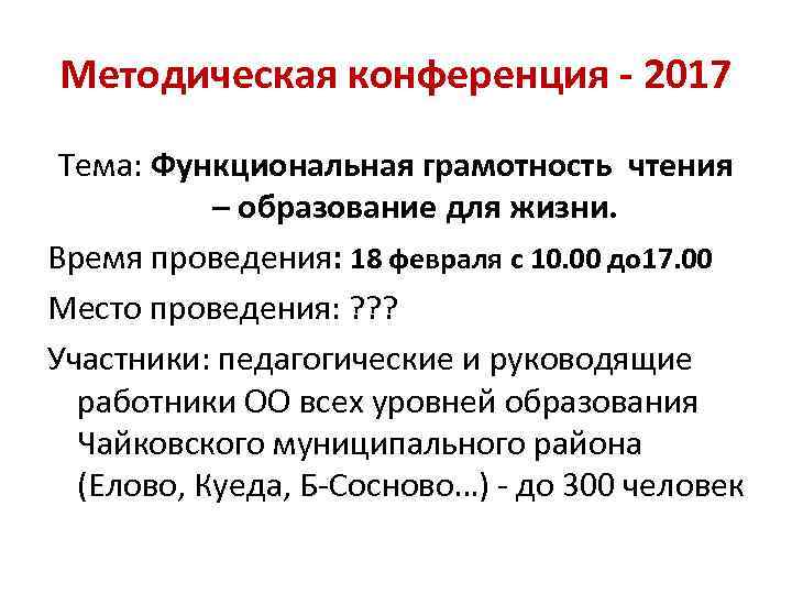 Методическая конференция - 2017 Тема: Функциональная грамотность чтения – образование для жизни. Время проведения: