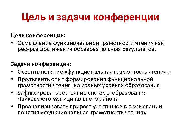 Цель и задачи конференции Цель конференции: • Осмысление функциональной грамотности чтения как ресурса достижения