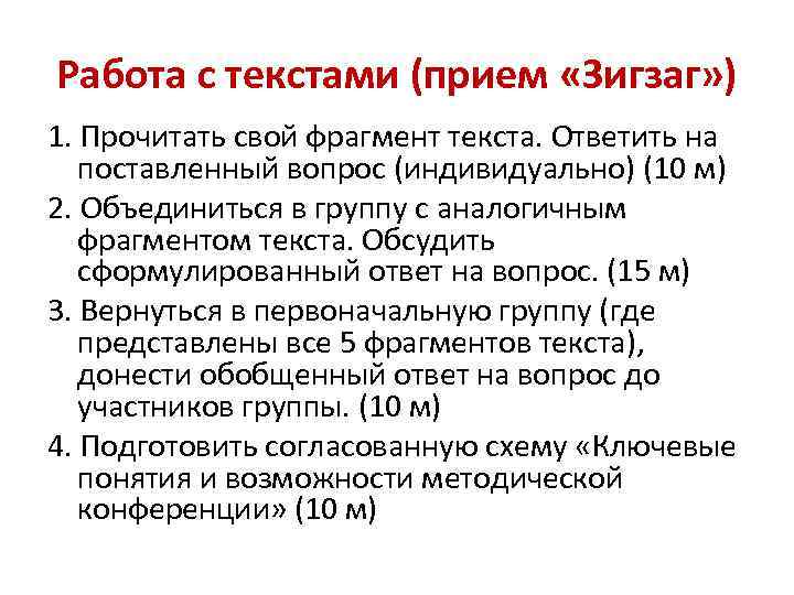 Работа с текстами (прием «Зигзаг» ) 1. Прочитать свой фрагмент текста. Ответить на поставленный