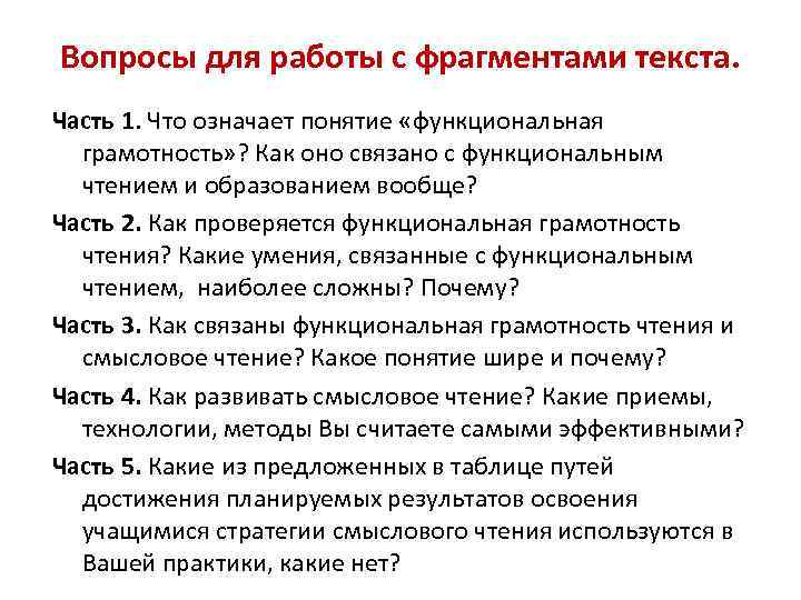 Вопросы для работы с фрагментами текста. Часть 1. Что означает понятие «функциональная грамотность» ?